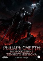 Рыцарь смерти: Возрождение Тёмного легиона