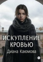 Искупление кровью