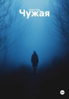 Чужая