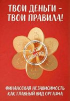 Твои деньги – твои правила!