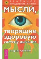 Мысли, творящие здоровую систему дыхания