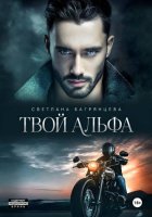 Твой альфа