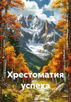 Хрестоматия успеха