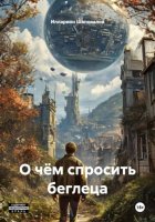 О чём спросить беглеца
