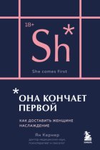 Она кончает первой. Как доставить женщине наслаждение