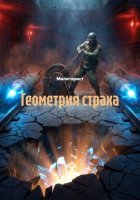 Геометрия страха