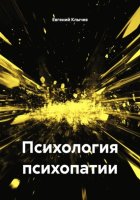 Психология психопатии