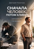 Сначала человек, потом клиент