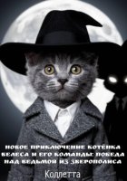 Новое приключение котёнка Велеса и его команды: победа над Ведьмой из Зверополиса
