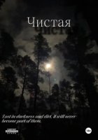 Чистая