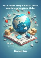 Как я нашёл товар в Китае и начал зарабатывать на Ozon Global