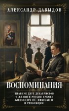 Воспоминания. Правнук двух декабристов о жизни в России времен Александра III, Николая II и революции