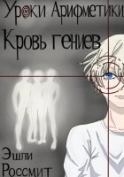 Уроки арифметики. Кровь гениев