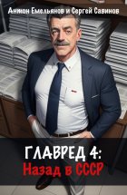 Главред: Назад в СССР. Книга 4