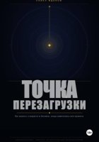 Точка перезагрузки. Как выжить и вырасти в бизнесе, когда изменились все правила.