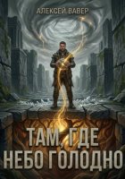 Там, где небо голодно
