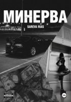 Минерва