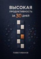 Высокая продуктивность за 30 дней