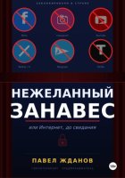 Нежеланный занавес, или Интернет, до свидания