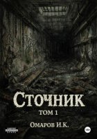 Сточник