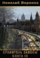 Хранитель завесы. Книга III