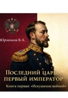 Последний царь – первый император. Книга первая: «Искушение войной»