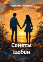 Сонеты любви