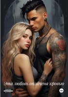 Эта любовь оплачена кровью