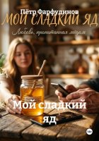 Мой сладкий яд