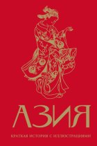 Азия. Краткая история с иллюстрациями