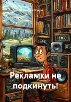 Рекламки не подкинуть!