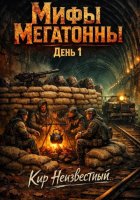 Мифы Мегатонны. Днем 1