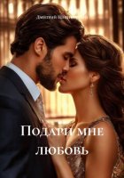 Подари мне любовь