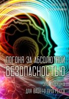 Погоня за абсолютной безопасностью - это ловушка для вашего прогресса