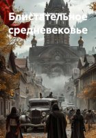 Блистательное средневековье