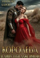 Королева. Я лишу тебя даже имени.