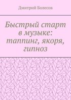 Быстрый старт в музыке: таппинг, якоря, гипноз