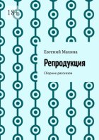 Репродукция. Сборник рассказов