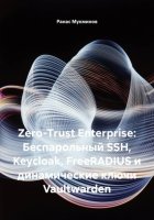 Zero-Trust Enterprise: Беспарольный SSH, Keycloak, FreeRADIUS и динамические ключи Vaultwarden