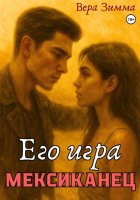 Мексиканец. Его игра