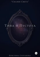 «Сказки Света» Тина и пустота