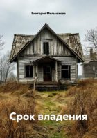 Срок владения