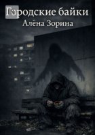 Городские байки