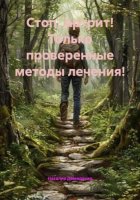 Стоп, Артрит! Только проверенные методы лечения!