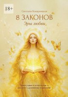 8 законов Эры Любви. Православие и психология – два пути к душевному исцелению
