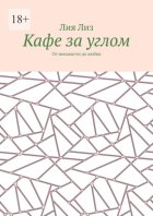 Кафе за углом. От ненависти до любви