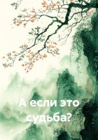 А если это судьба?