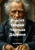 Анализ теории Чарльза Дарвина