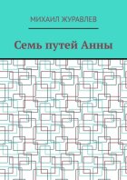Семь путей Анны
