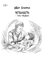 Усталость – точка невозврата